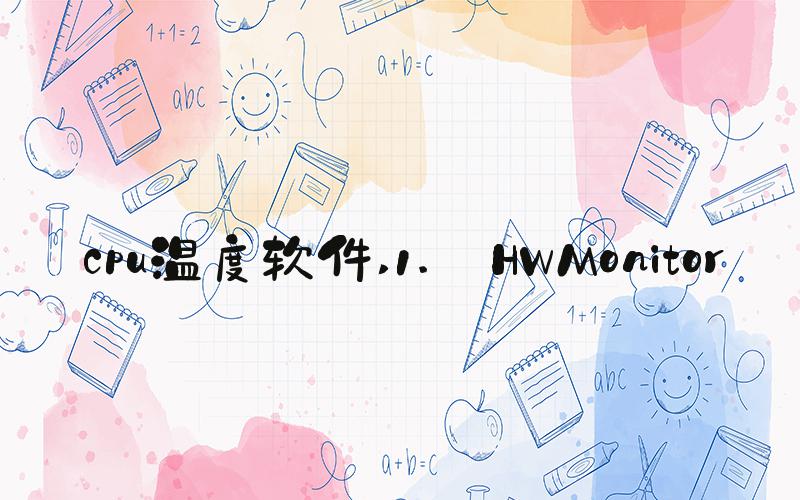 cpu温度软件 1. HWMonitor